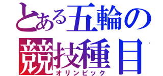 とある五輪の競技種目（オリンピック）