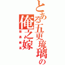 とある五更琉璃の俺之嫁Ⅱ（腹黑最高）