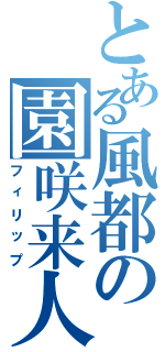 とある風都の園咲来人（フィリップ）