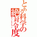 とある科学の絶対令度（ディレクション）