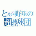 とある野球の超燕球団（スワローズ）