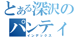 とある深沢のパンティ泥棒（インデックス）