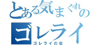 とある気まぐれのゴレライ事情（ゴレライの会）