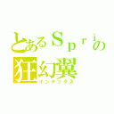 とあるＳｐｒｉｓｅの狂幻翼（インデックス）