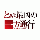 とある最凶の一方通行（アクセラレータ）