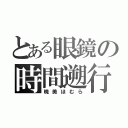 とある眼鏡の時間遡行者（暁美ほむら）