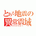 とある地震の異常震域（そろそろか？）