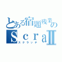 とある宿題残業のＳｃｒａｔｃｈⅡ（スクラッチ）