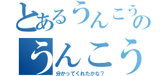 とあるうんこうんこうんこのうんこうんこうんこうんこうんこ（分かってくれたかな？）