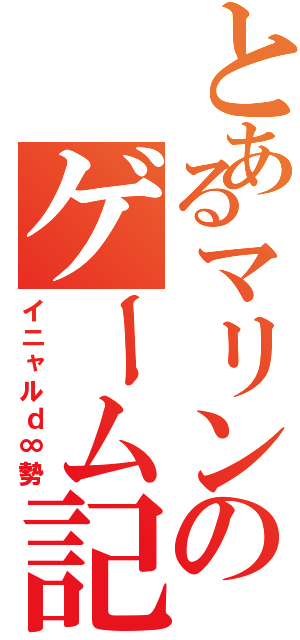 とあるマリンのゲーム記録（イニャルｄ∞勢）