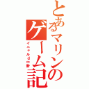 とあるマリンのゲーム記録（イニャルｄ∞勢）