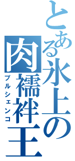 とある氷上の肉襦袢王子（プルシェンコ）