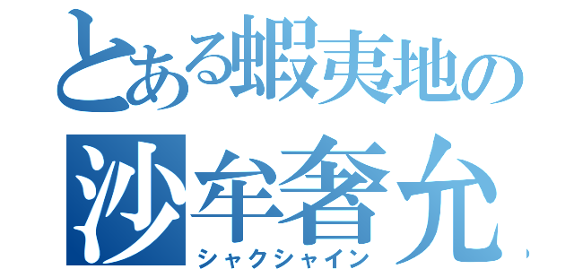 とある蝦夷地の沙牟奢允（シャクシャイン）