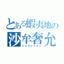 とある蝦夷地の沙牟奢允（シャクシャイン）