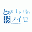 とあるＩＳＩＳ 処刑動画反日ヤクザの核ノイローゼＮＨＮ朝鮮ババア ムチャクチャあばれ（ＩＳＩＳ核ノイローゼ李海珍無茶苦茶苦情森川亮出澤剛 稲垣あゆみネイバー金子知美）