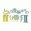 とある洗脳誘導の自分勝手Ⅱ（マインド・コン・トロール）