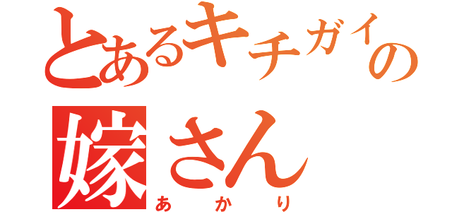 とあるキチガイの嫁さん（あかり）