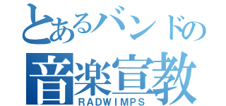 とあるバンドの音楽宣教師（ＲＡＤＷＩＭＰＳ）