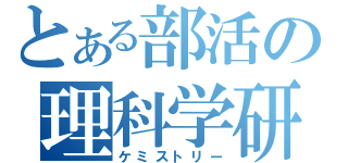 とある部活の理科学研（ケミストリー）