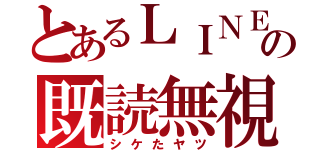 とあるＬＩＮＥの既読無視（シケたヤツ）