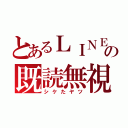 とあるＬＩＮＥの既読無視（シケたヤツ）