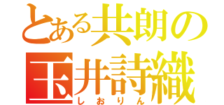 とある共朗の玉井詩織（しおりん）