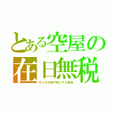 とある空屋の在日無税（外人が投資対象にする理由）