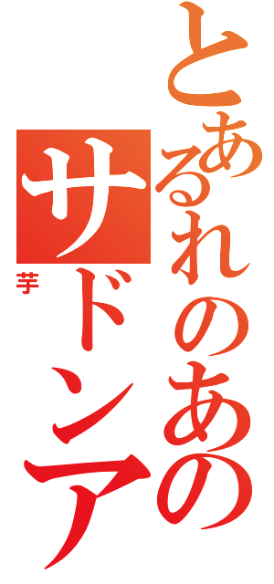 とあるれのあのサドンアタック（芋）