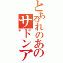 とあるれのあのサドンアタック（芋）