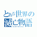 とある世界の滅亡物語（リンカーネイション）