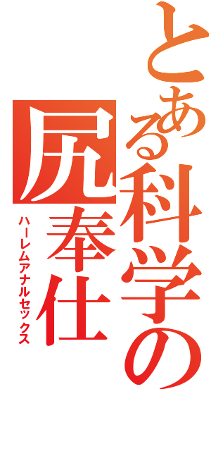 とある科学の尻奉仕（ハーレムアナルセックス）