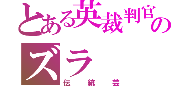 とある英裁判官のズラ（伝統芸）