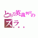 とある英裁判官のズラ（伝統芸）