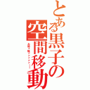 とある黒子の空間移動（お姉ェ様ァァァァァ！！）