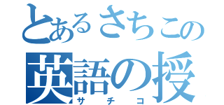 とあるさちこの英語の授業（サチコ）