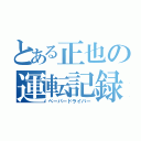 とある正也の運転記録（ペーパードライバー）