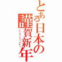 とある日本の謹賀新年（ハッピーニューイヤー）