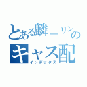 とある麟－リン－のキャス配信（インデックス）