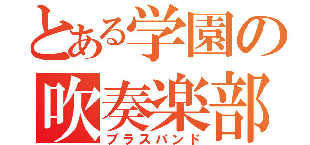 とある学園の吹奏楽部（ブラスバンド）