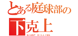 とある庭球部の下克上（ＧＩＡＮＴ ＫＩＬＬＩＮＧ）