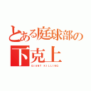 とある庭球部の下克上（ＧＩＡＮＴ ＫＩＬＬＩＮＧ）