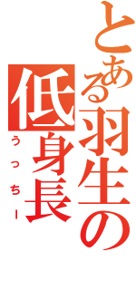 とある羽生の低身長（うっちー）