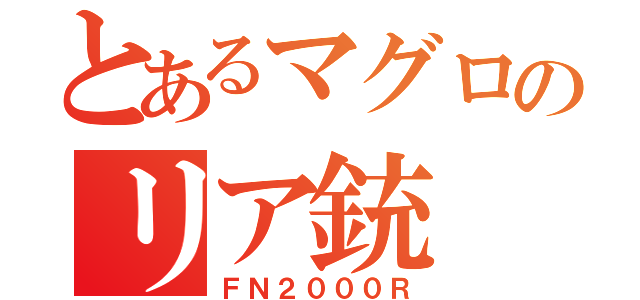 とあるマグロのリア銃（ＦＮ２０００Ｒ）