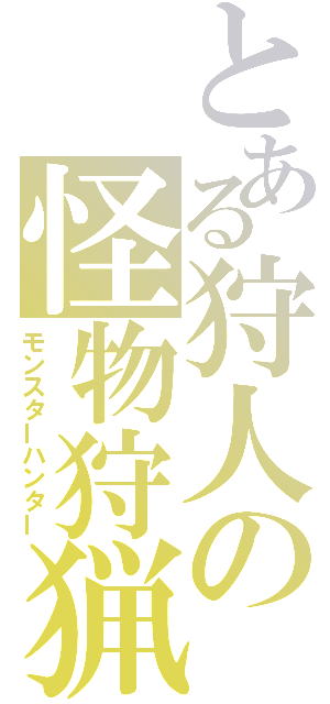 とある狩人の怪物狩猟（モンスターハンター）