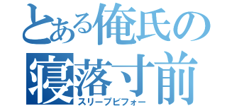 とある俺氏の寝落寸前（スリープビフォー）