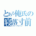 とある俺氏の寝落寸前（スリープビフォー）