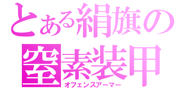 とある絹旗の窒素装甲（オフェンスアーマー）