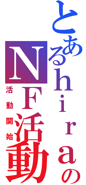 とあるｈｉｒａｓｅのＮＦ活動（活動開始）