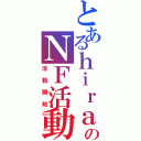 とあるｈｉｒａｓｅのＮＦ活動（活動開始）