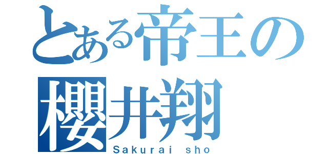 とある帝王の櫻井翔（Ｓａｋｕｒａｉ ｓｈｏ）